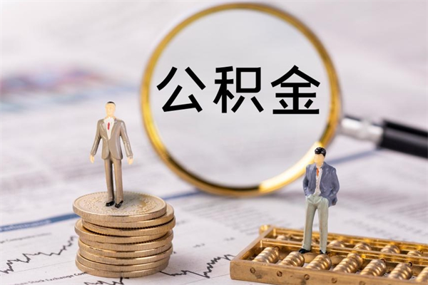韶关怎么把住房公积金套出来（有什么办法可以把公积金套出来）