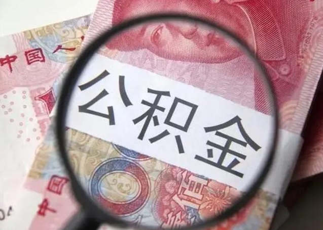 韶关封存的1个月公积金怎么提取（公积金封存一个月可以取吗）