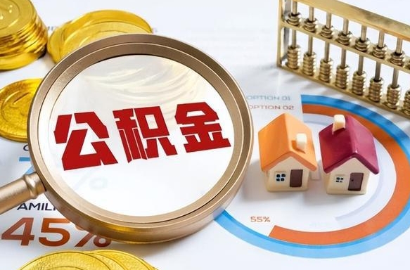 韶关退休了住房公积金能全部取出来吗（退休后住房公积金可以全额提取吗）