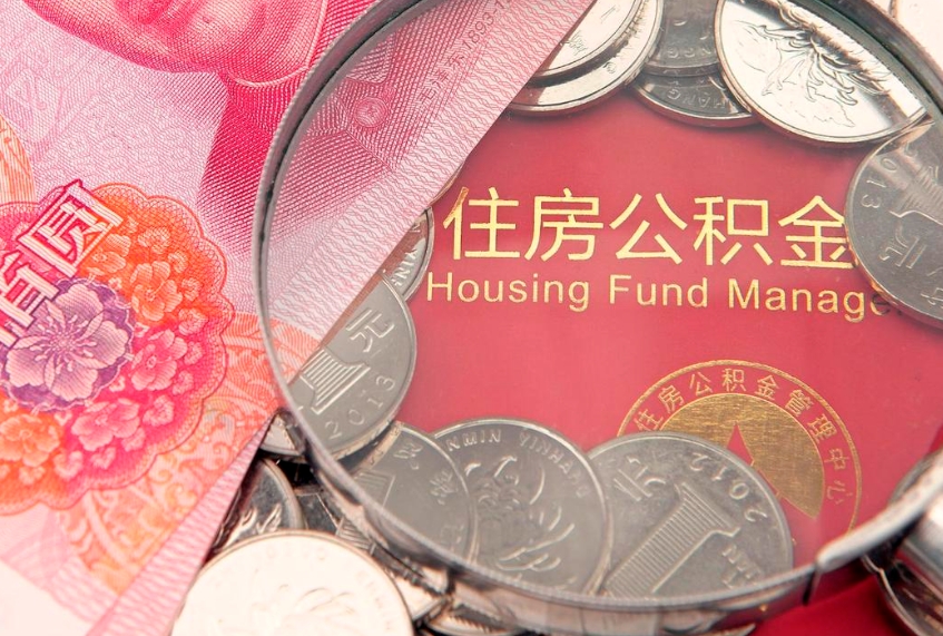 韶关公积金提取流程详细步骤（怎么提取市公积金）